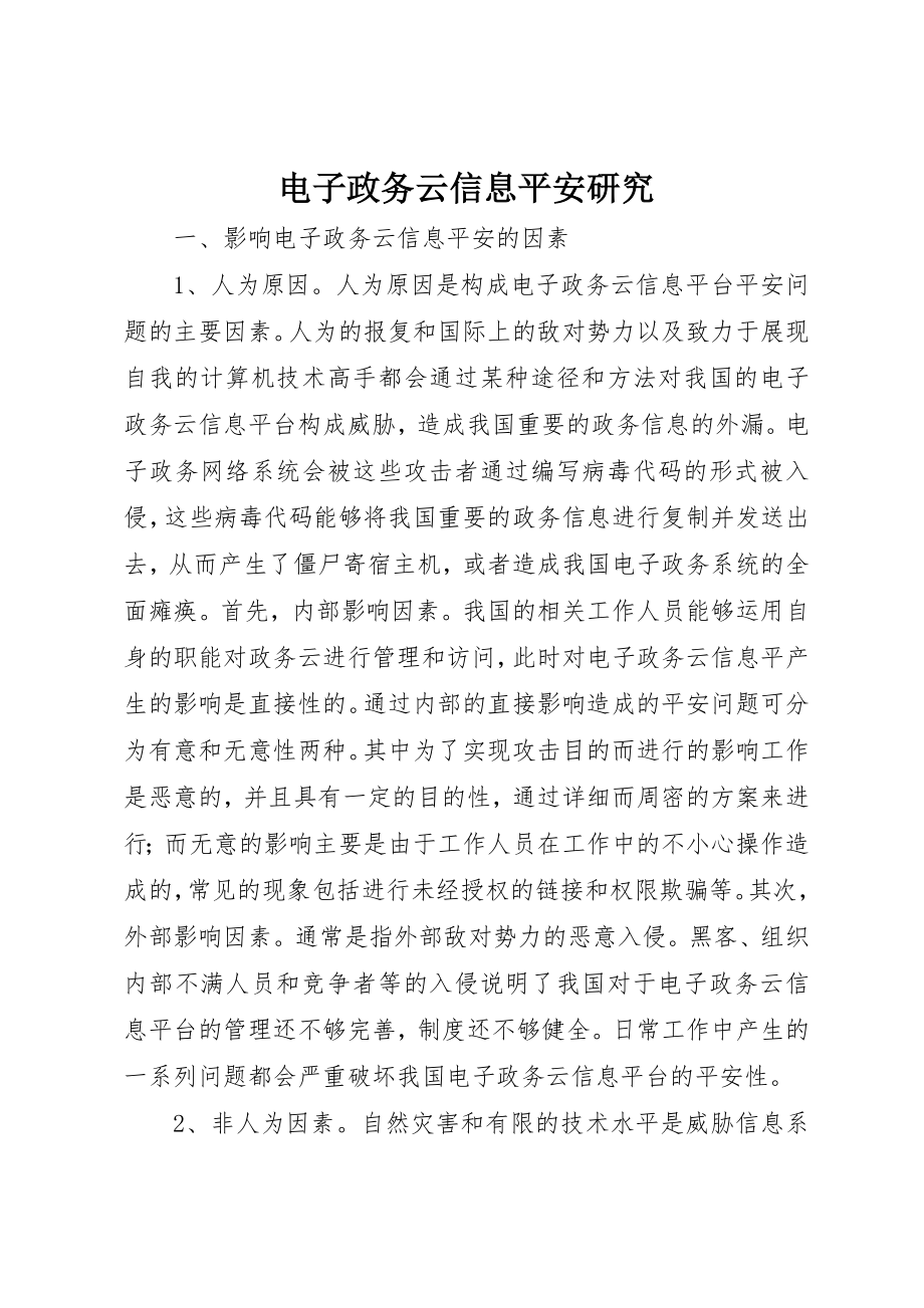 2023年电子政务云信息安全研究新编.docx_第1页