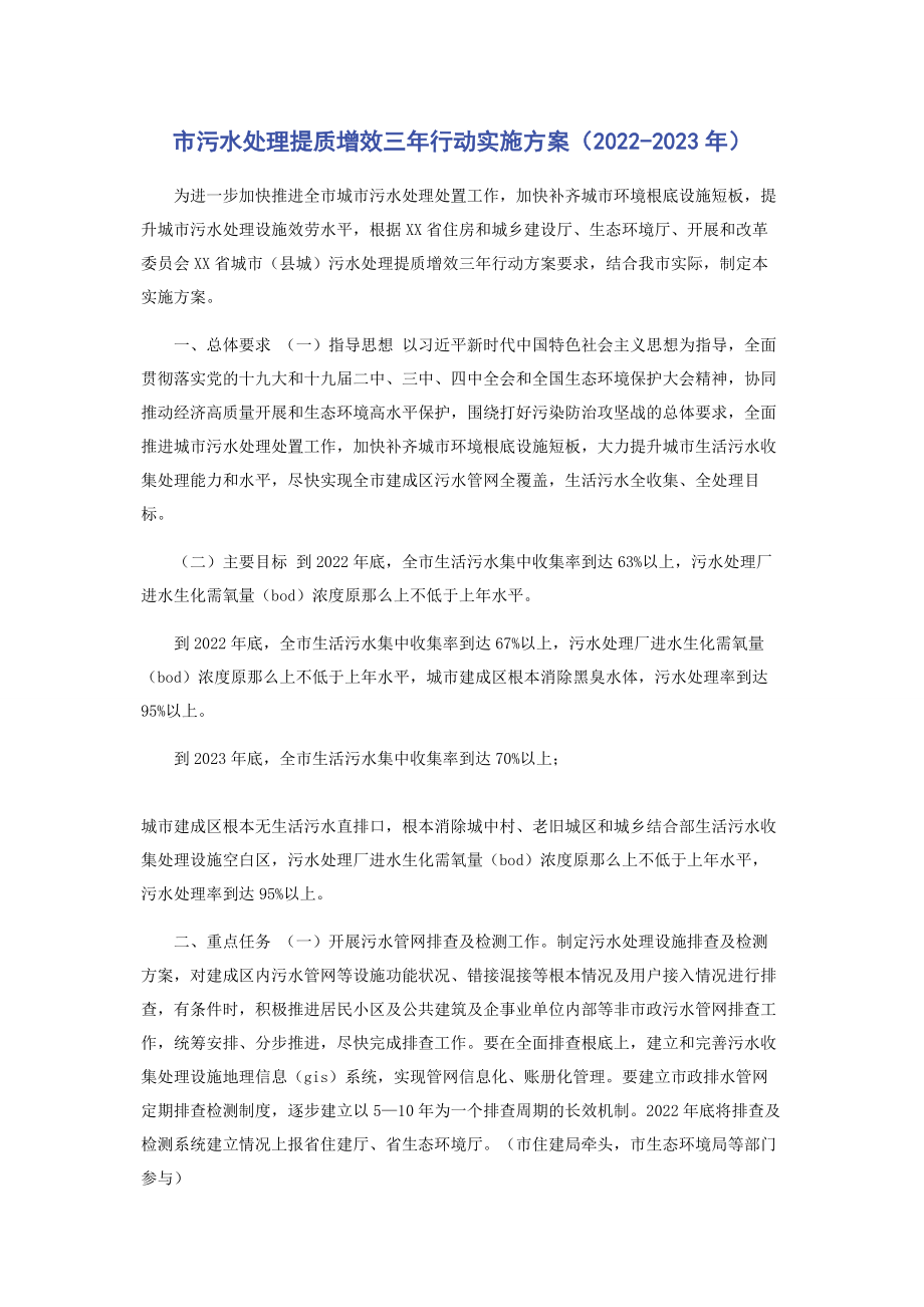 2023年市污水处理提质增效三年行动实施方案.docx_第1页