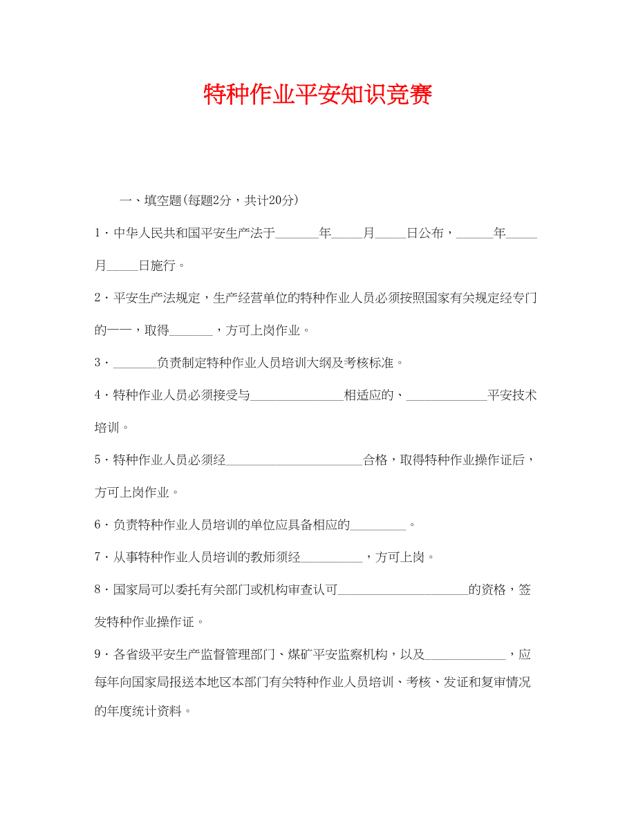 2023年《安全教育》之特种作业安全知识竞赛.docx_第1页