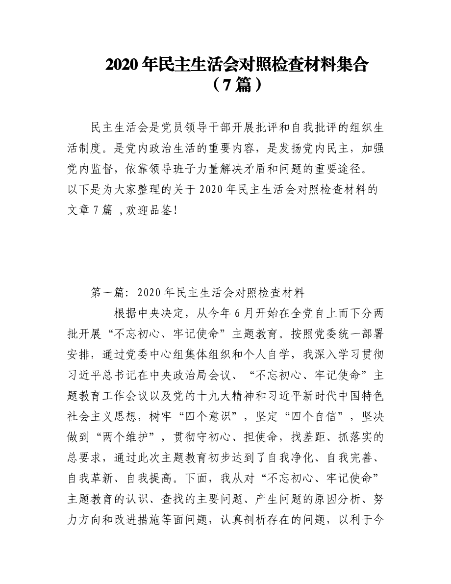 （7篇）2020年民主生活会对照检查材料集合.docx_第1页