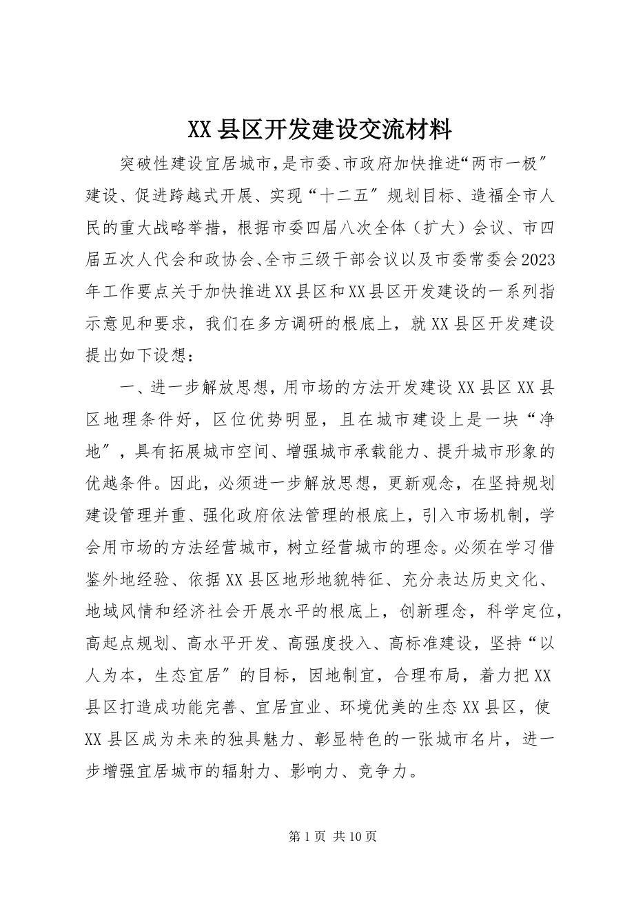 2023年XX县区开发建设交流材料新编.docx_第1页