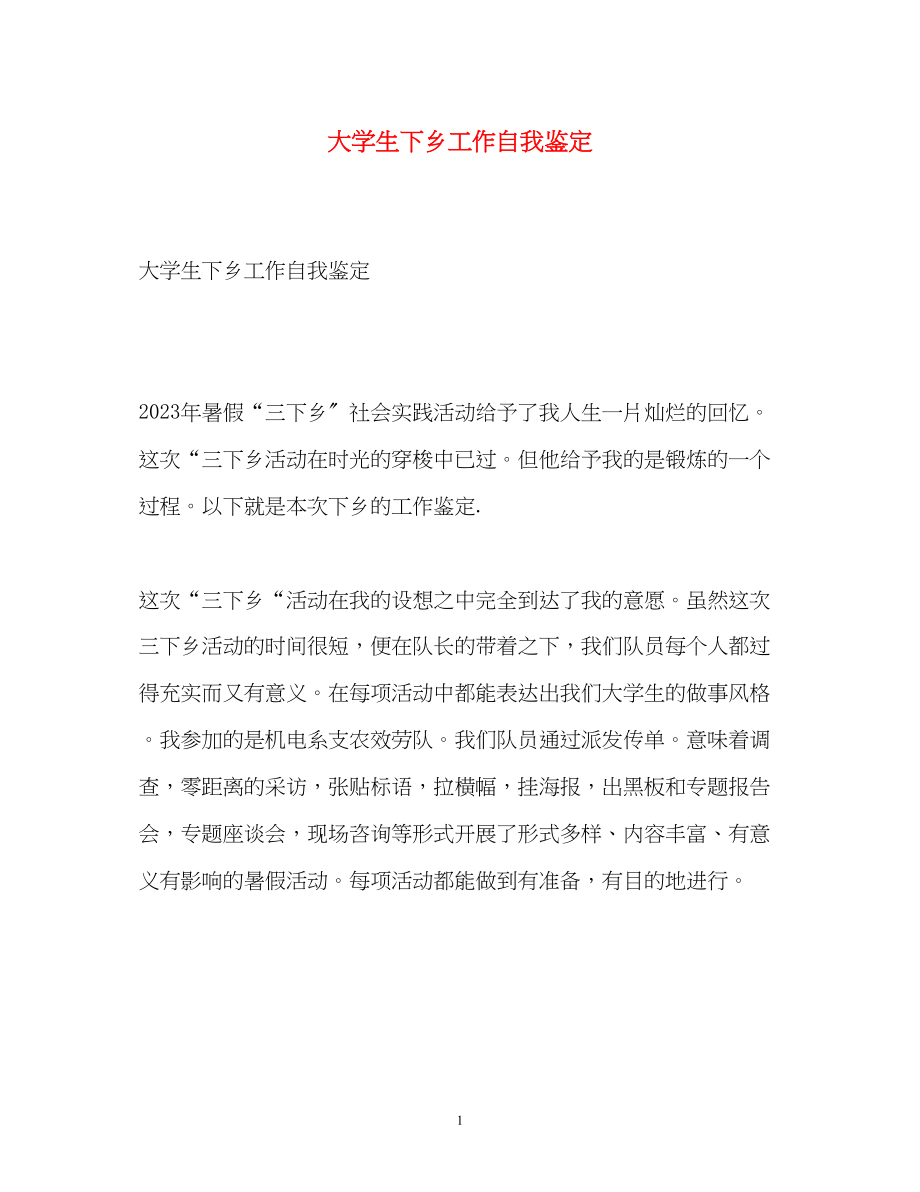 2023年大学生下乡工作自我鉴定.docx_第1页