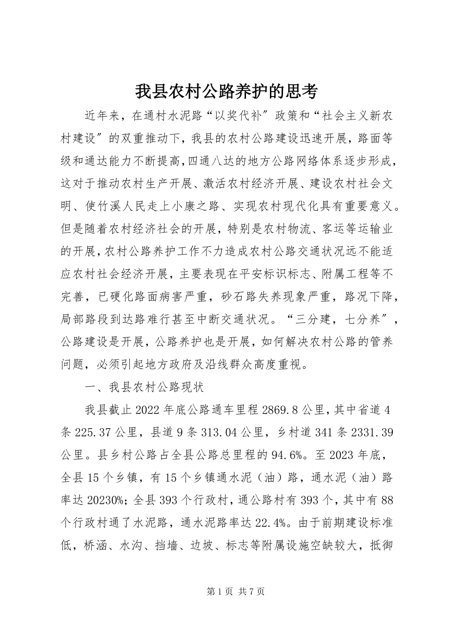 2023年我县农村公路养护的思考.docx_第1页