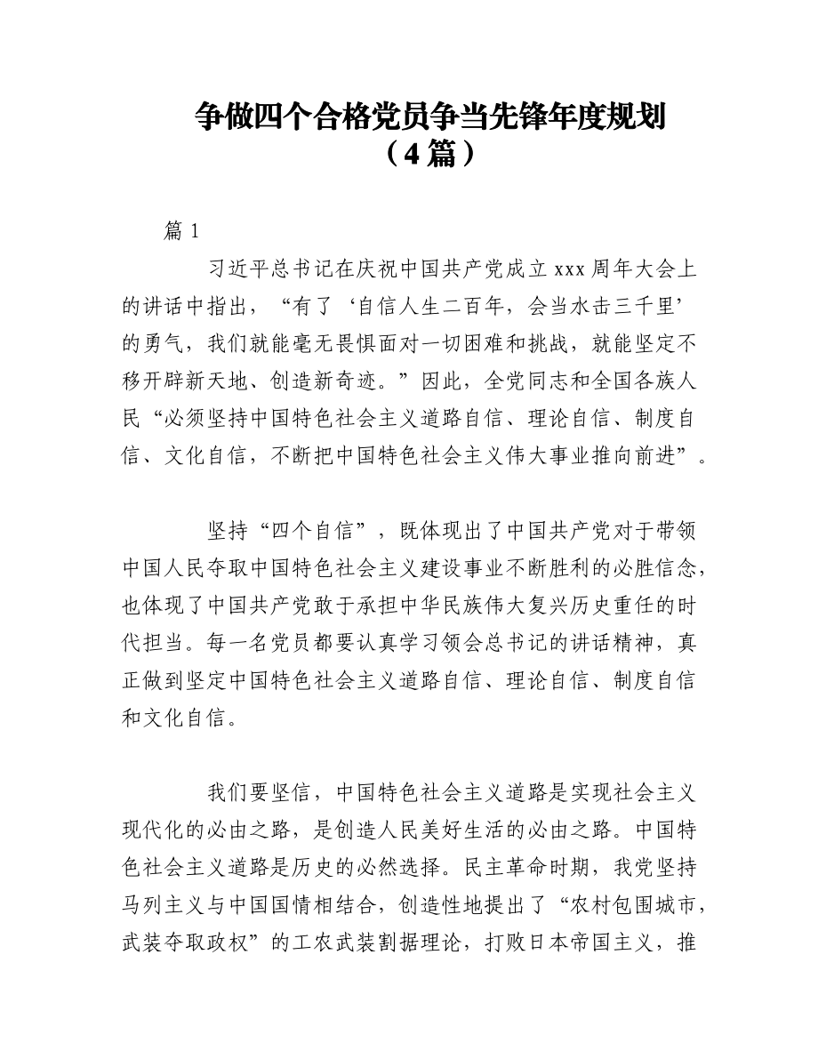 2023年（4篇）争做四个合格党员争当先锋年度规划.docx_第1页