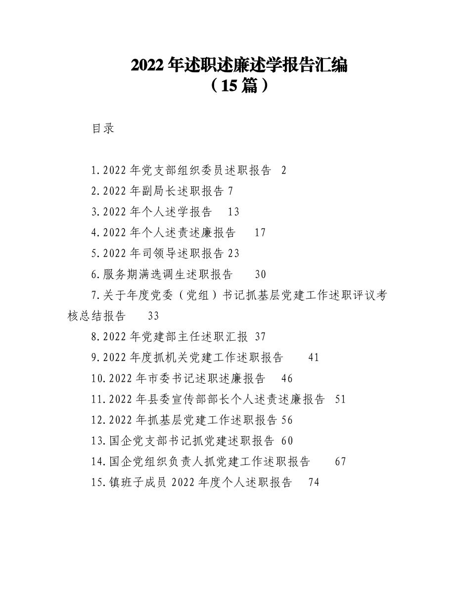 (15篇)2022年述职述廉述学报告汇编.docx_第1页