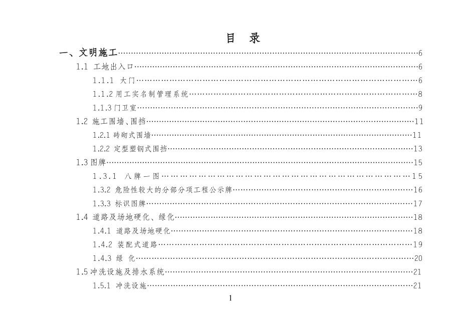 泸州市建筑工程安全文明施工标准图集（定稿）2018.7.31.doc_第1页