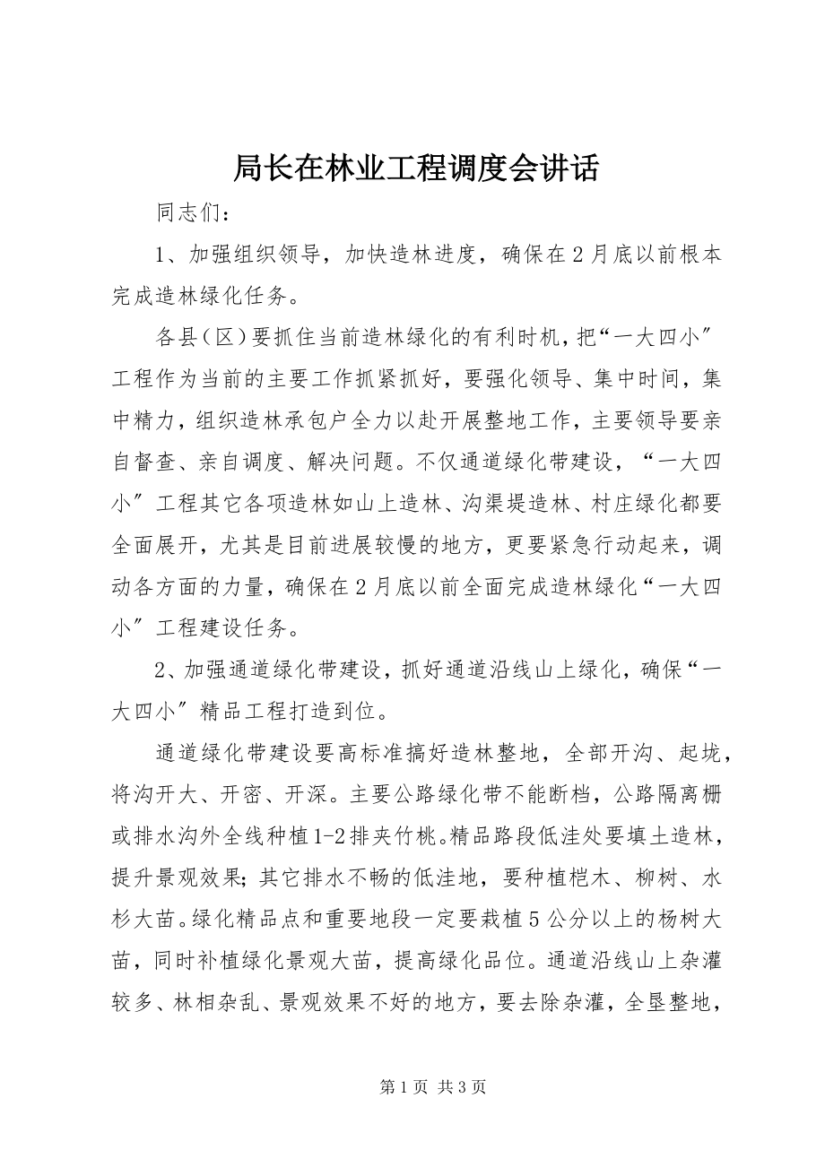 2023年局长在林业工程调度会致辞.docx_第1页