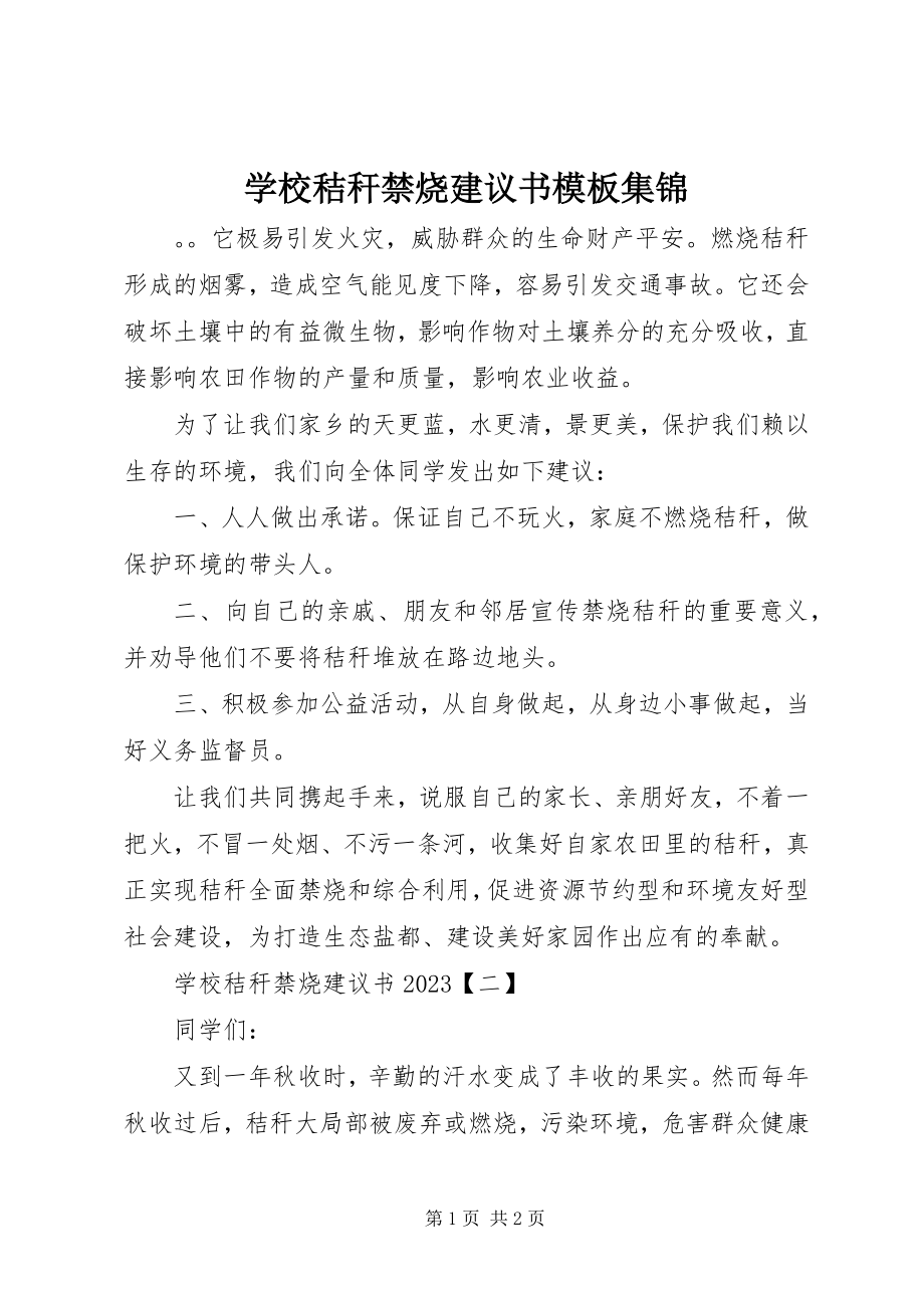 2023年学校秸秆禁烧倡议书模板集锦.docx_第1页