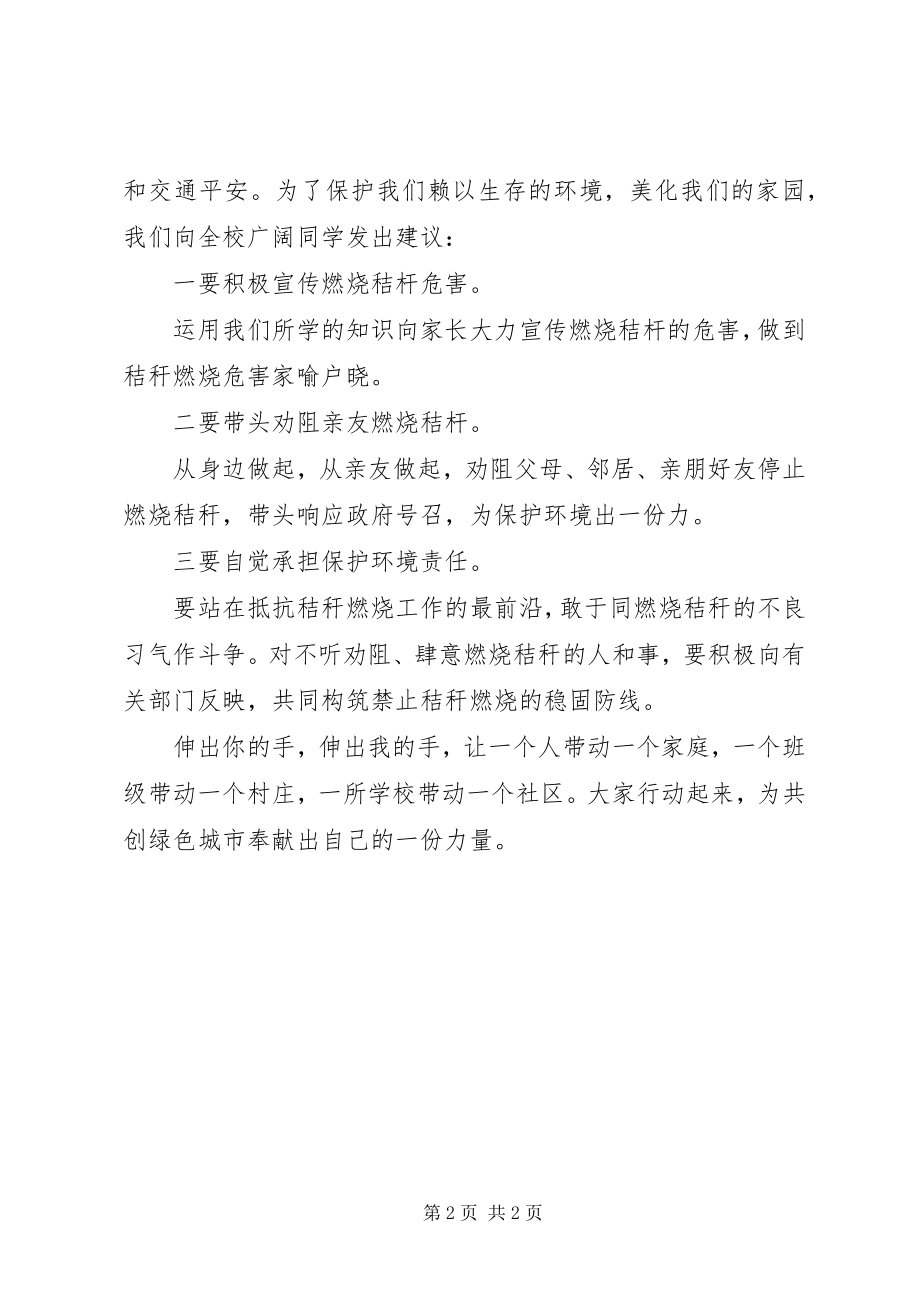 2023年学校秸秆禁烧倡议书模板集锦.docx_第2页