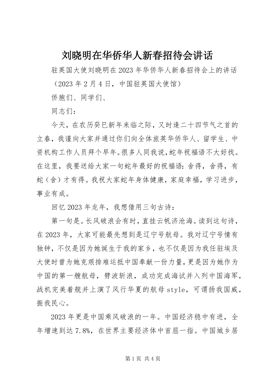 2023年刘晓明在华侨华人新春招待会致辞.docx_第1页