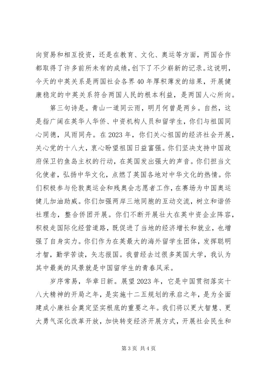 2023年刘晓明在华侨华人新春招待会致辞.docx_第3页