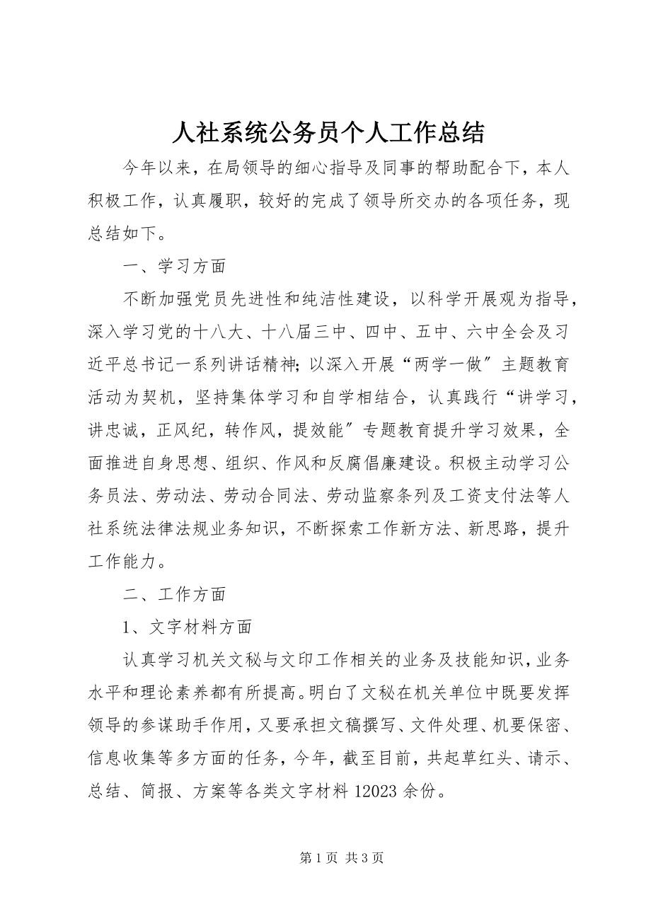 2023年人社系统公务员个人工作总结.docx_第1页