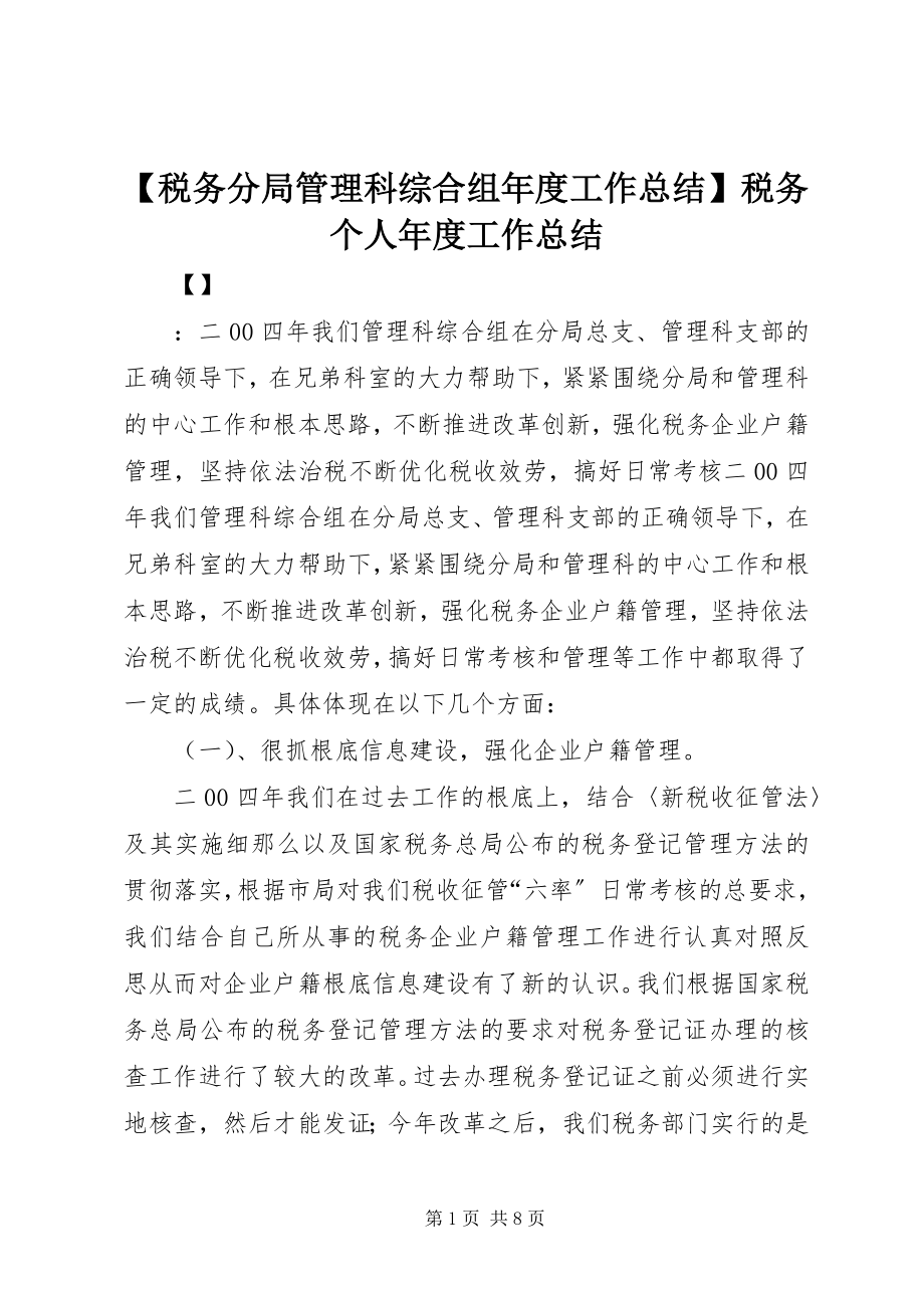 2023年税务分局管理科综合组年度工作总结税务个人年度工作总结.docx_第1页