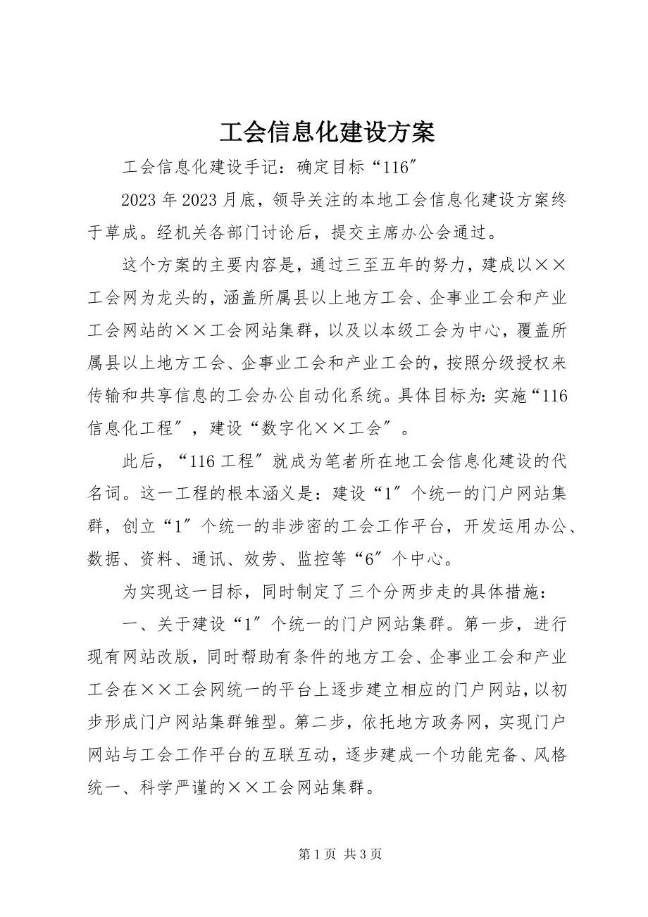 2023年工会信息化建设方案.docx_第1页