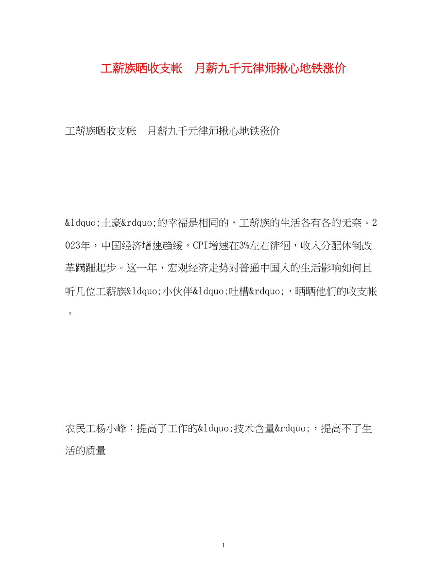 2023年工薪族晒收支帐　月薪九千元律师揪心地铁涨价.docx_第1页