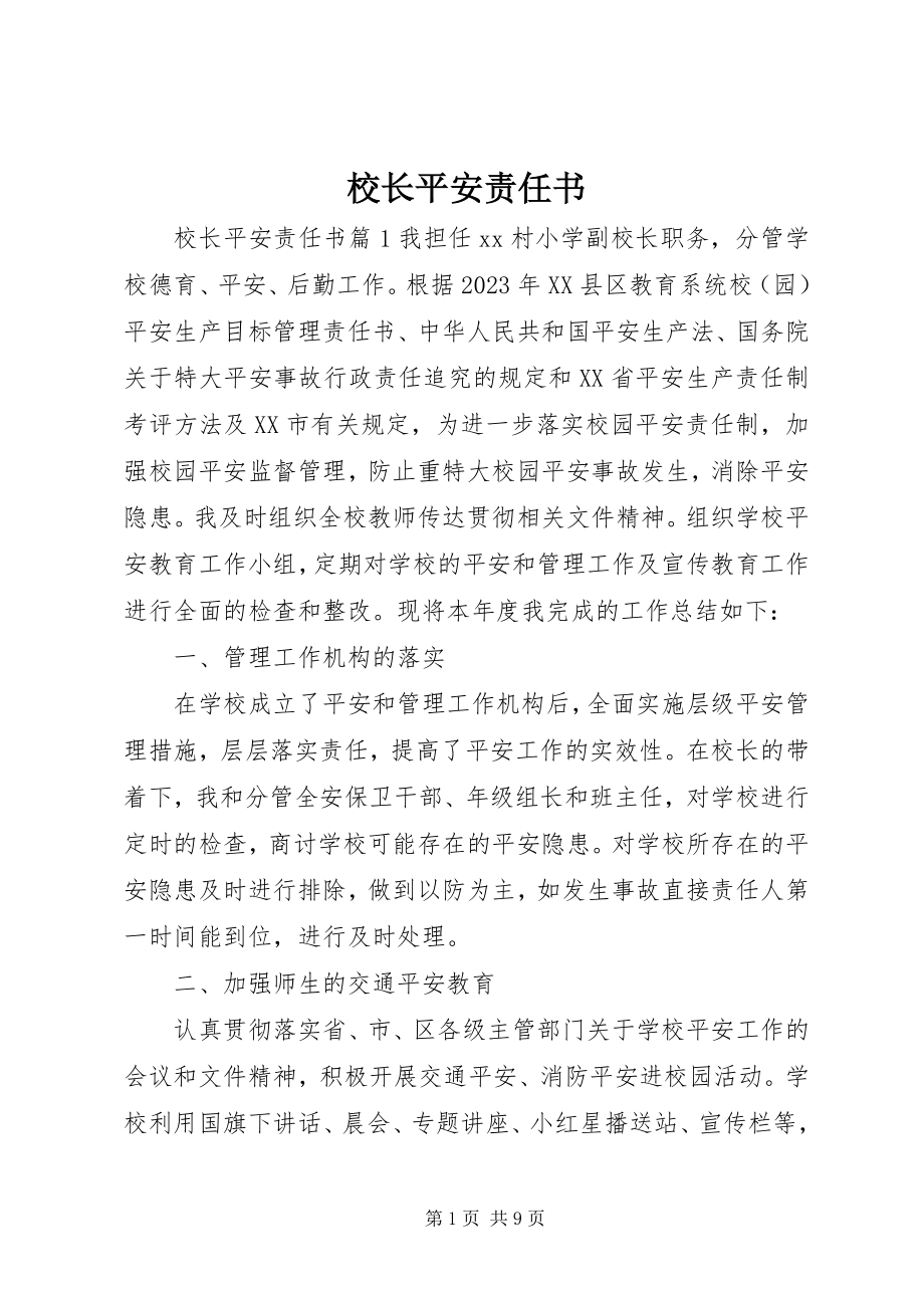 2023年校长安全责任书.docx_第1页