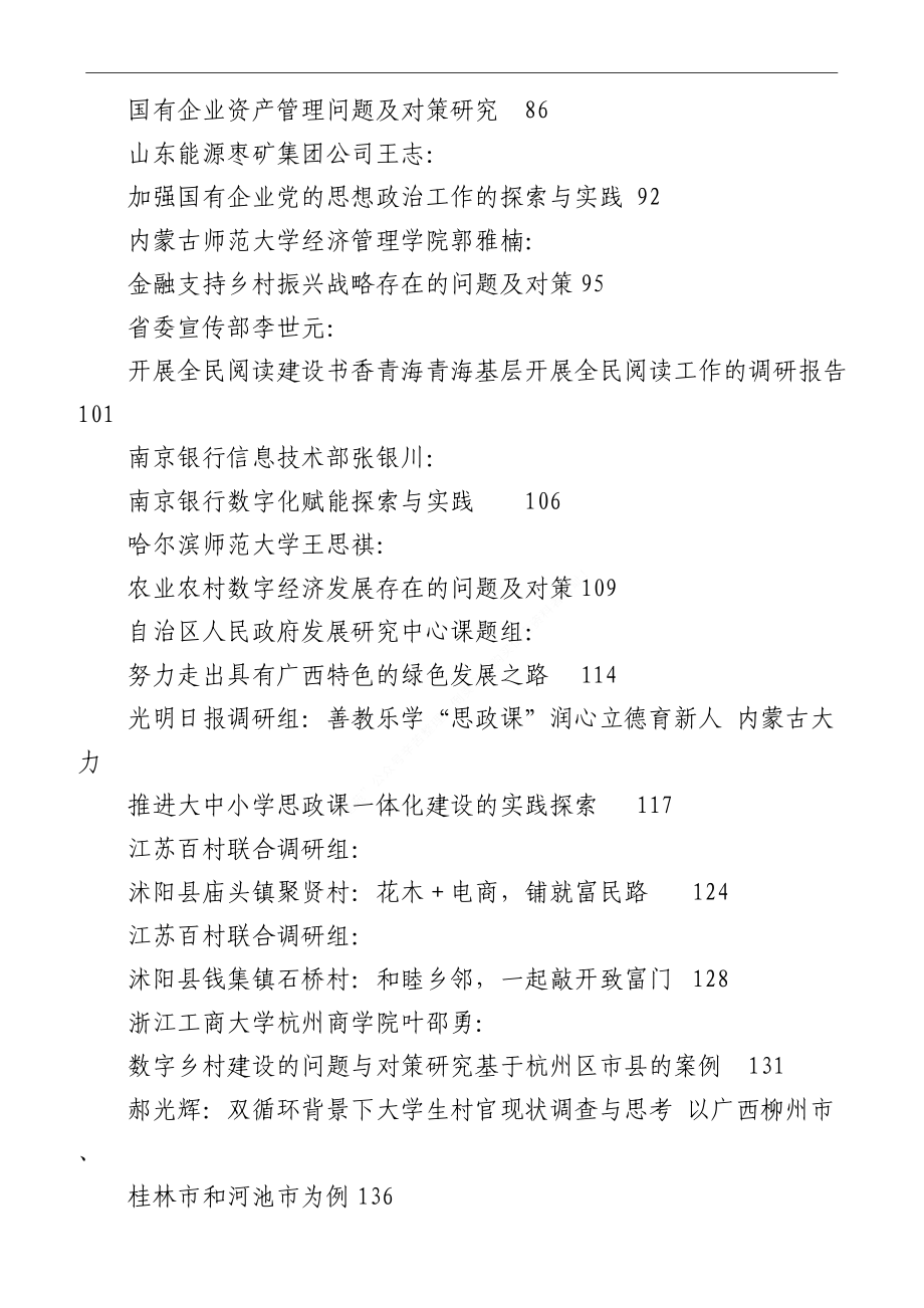 （43篇）2022年12月调研报告汇编.doc_第2页