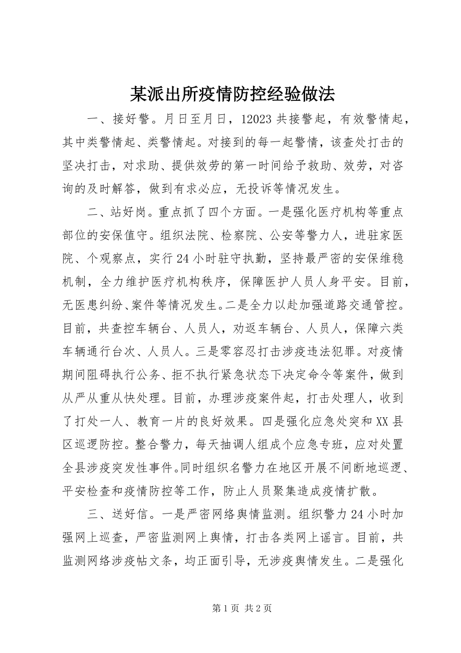 2023年xx派出所疫情防控经验做法.docx_第1页