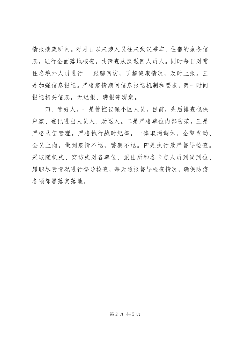 2023年xx派出所疫情防控经验做法.docx_第2页