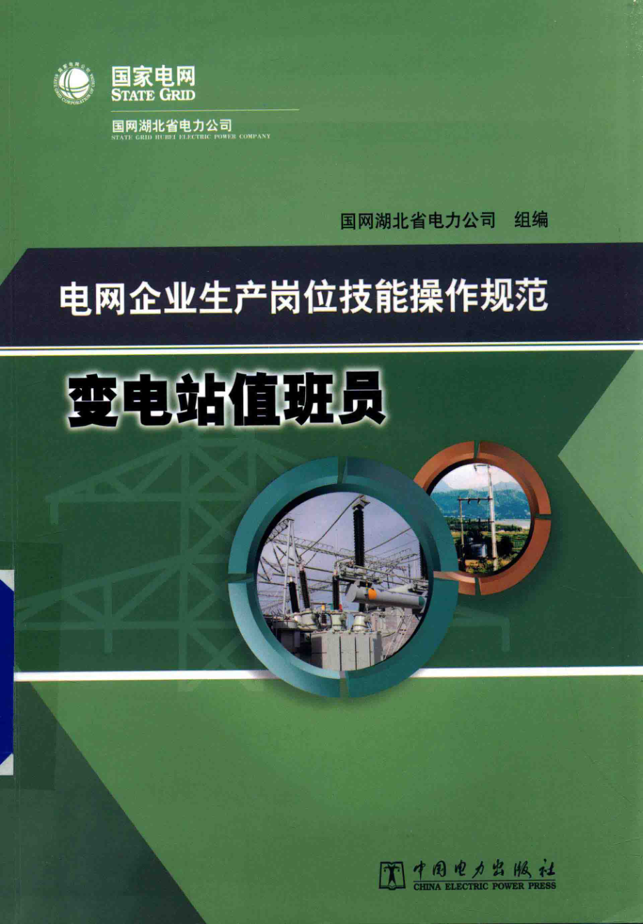 电网企业生产岗位技能操作规范 变电站值班员 国网湖北省电力公司组编 2015年版.pdf_第1页