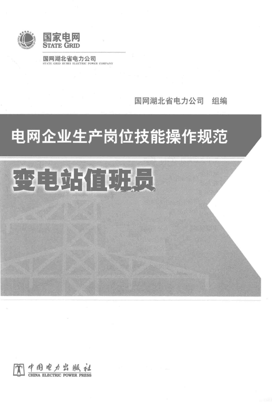 电网企业生产岗位技能操作规范 变电站值班员 国网湖北省电力公司组编 2015年版.pdf_第2页