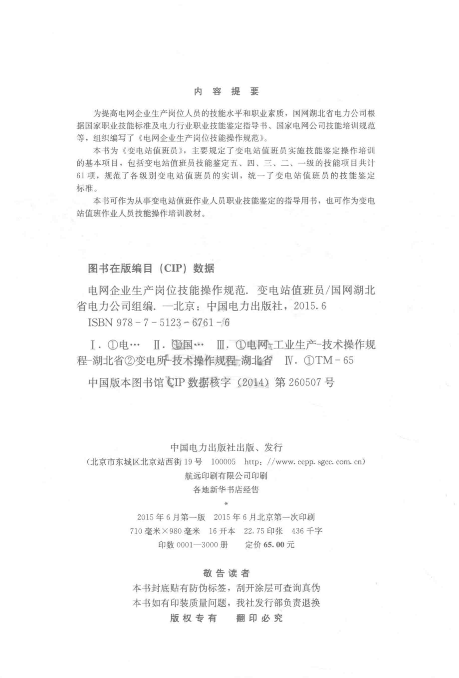 电网企业生产岗位技能操作规范 变电站值班员 国网湖北省电力公司组编 2015年版.pdf_第3页