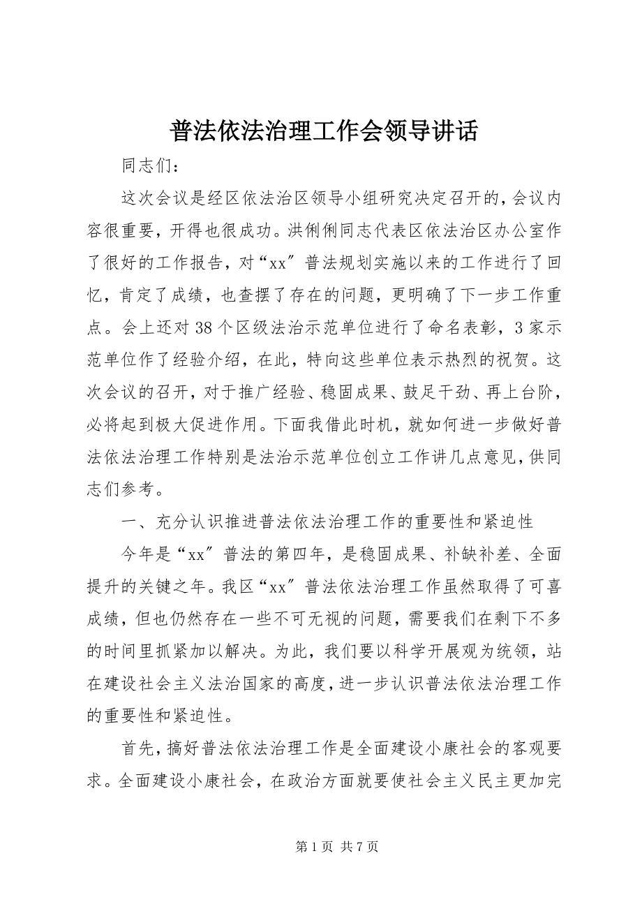 2023年普法依法治理工作会领导致辞.docx_第1页