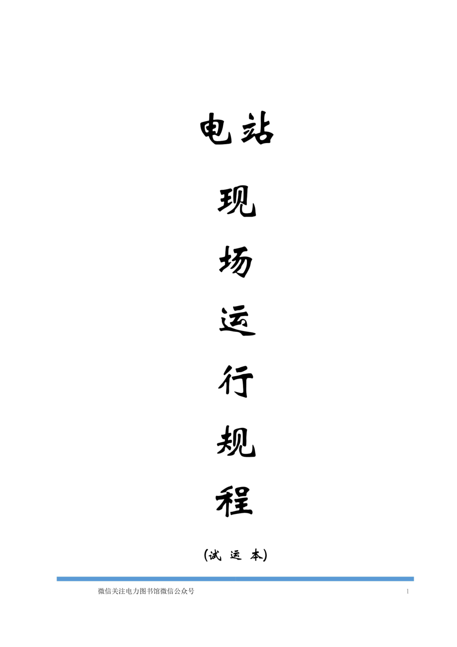 水电站运行规程.pdf_第1页