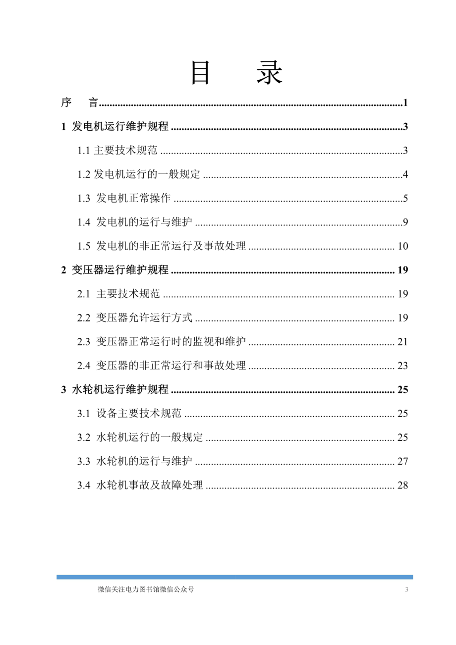 水电站运行规程.pdf_第3页