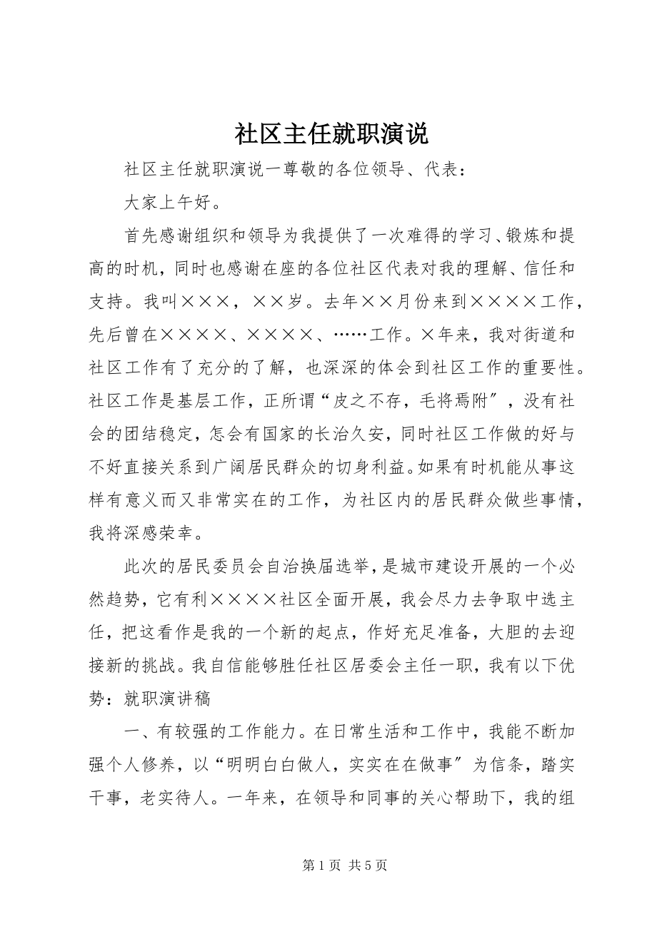 2023年社区主任就职演说.docx_第1页