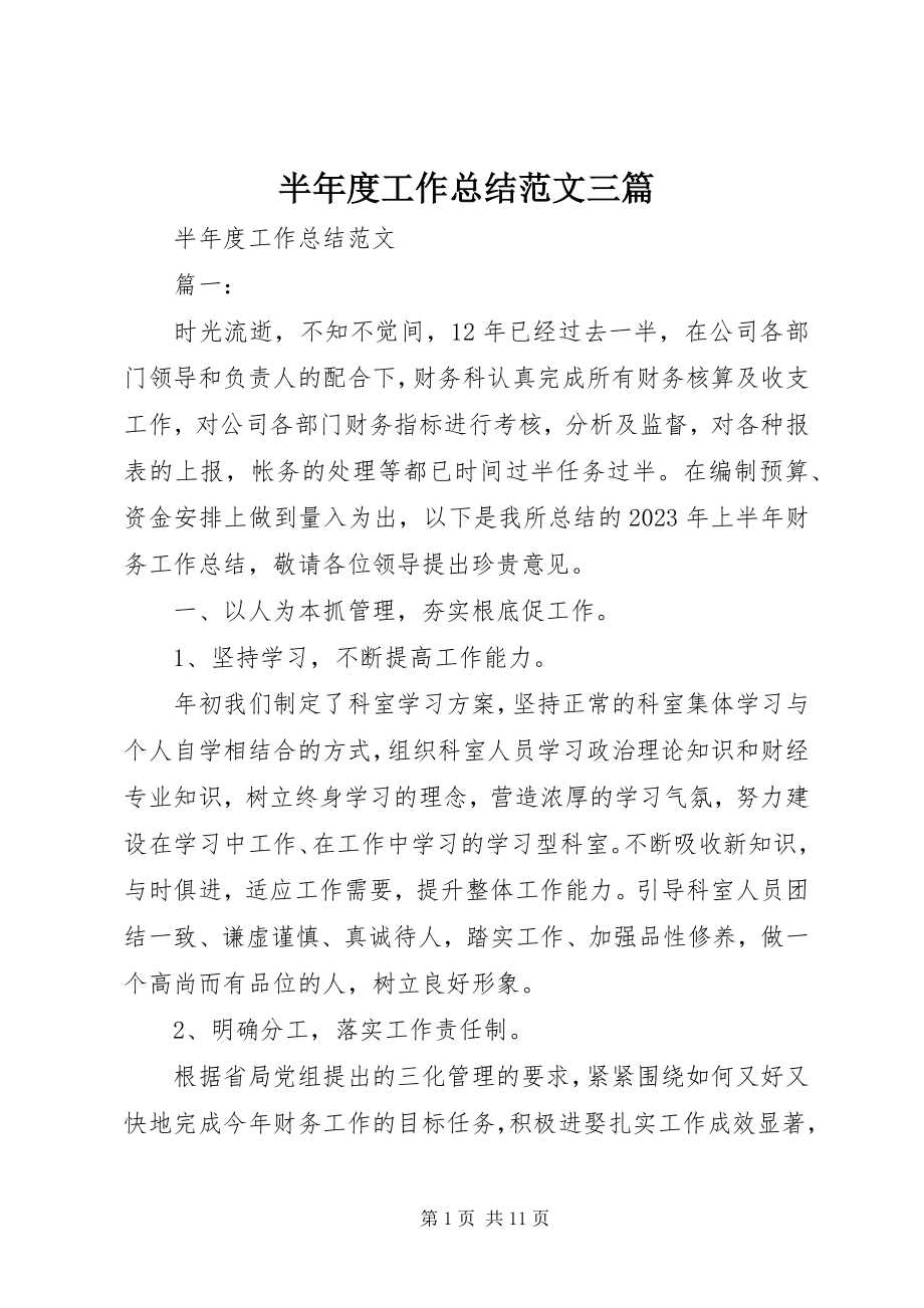 2023年半年度工作总结三篇新编.docx_第1页