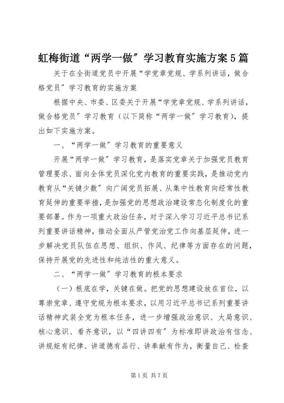 2023年虹梅街道“两学一做”学习教育实施方案5篇.docx_第1页