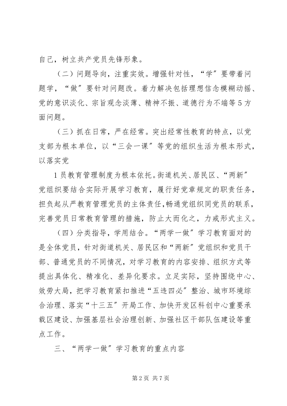 2023年虹梅街道“两学一做”学习教育实施方案5篇.docx_第2页