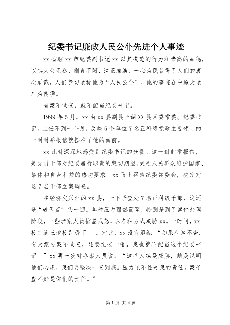 2023年纪委书记廉政人民公仆先进个人事迹.docx_第1页