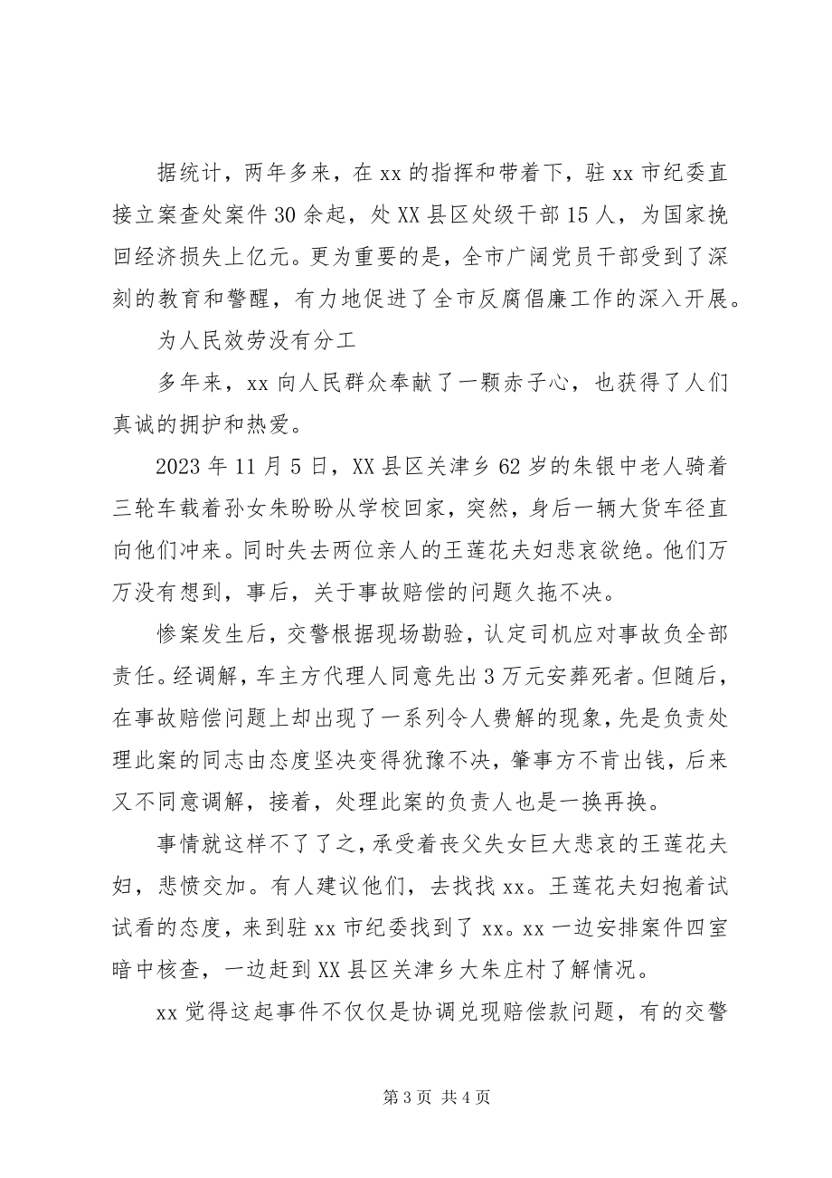 2023年纪委书记廉政人民公仆先进个人事迹.docx_第3页