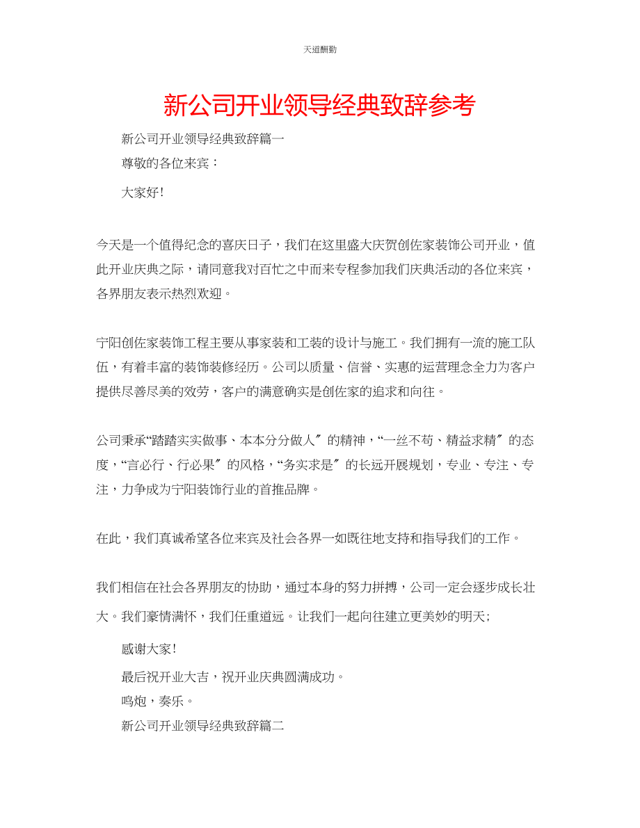 2023年新公司开业领导经典致辞.docx_第1页