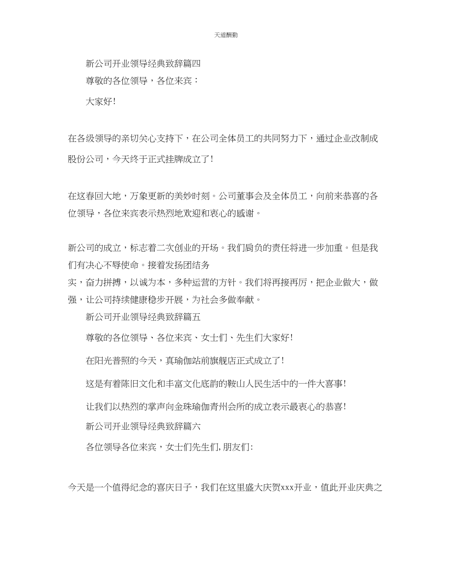 2023年新公司开业领导经典致辞.docx_第3页