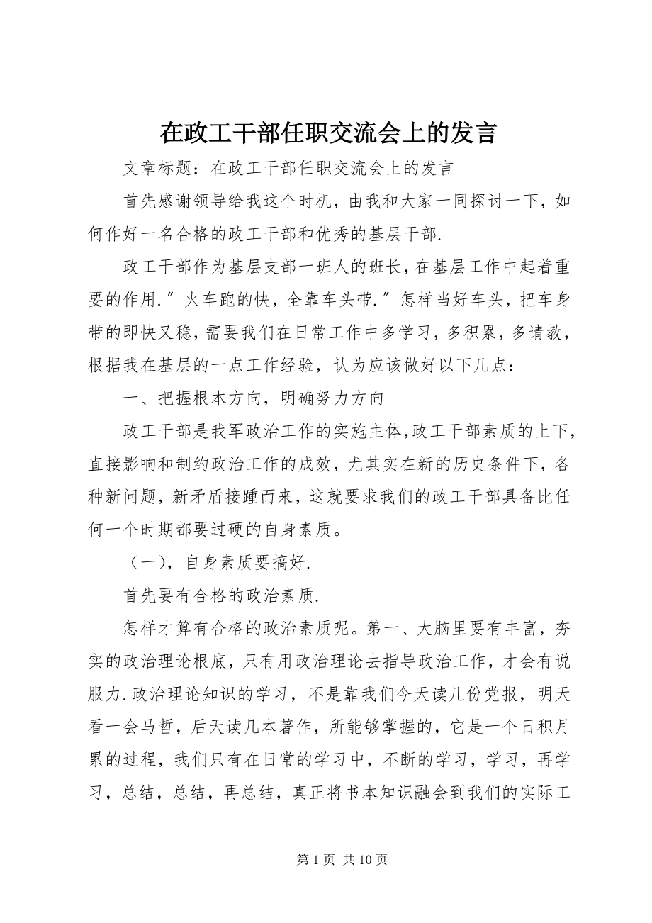 2023年在政工干部任职交流会上的讲话.docx_第1页