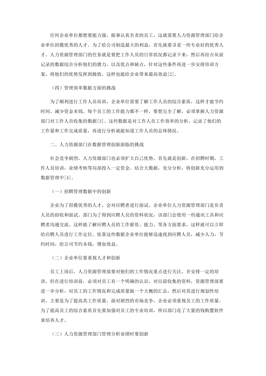 2023年浅谈企业人力资源管理大数据挖掘面临的挑战.docx_第2页