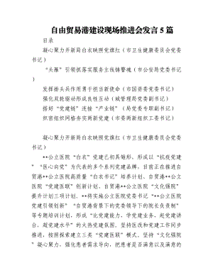 自由贸易港建设现场推进会发言5篇.docx