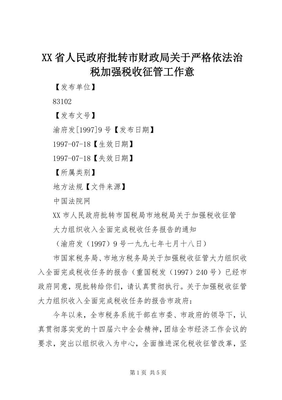 2023年XX省人民政府批转市财政局关于严格依法治税加强税收征管工作意.docx_第1页