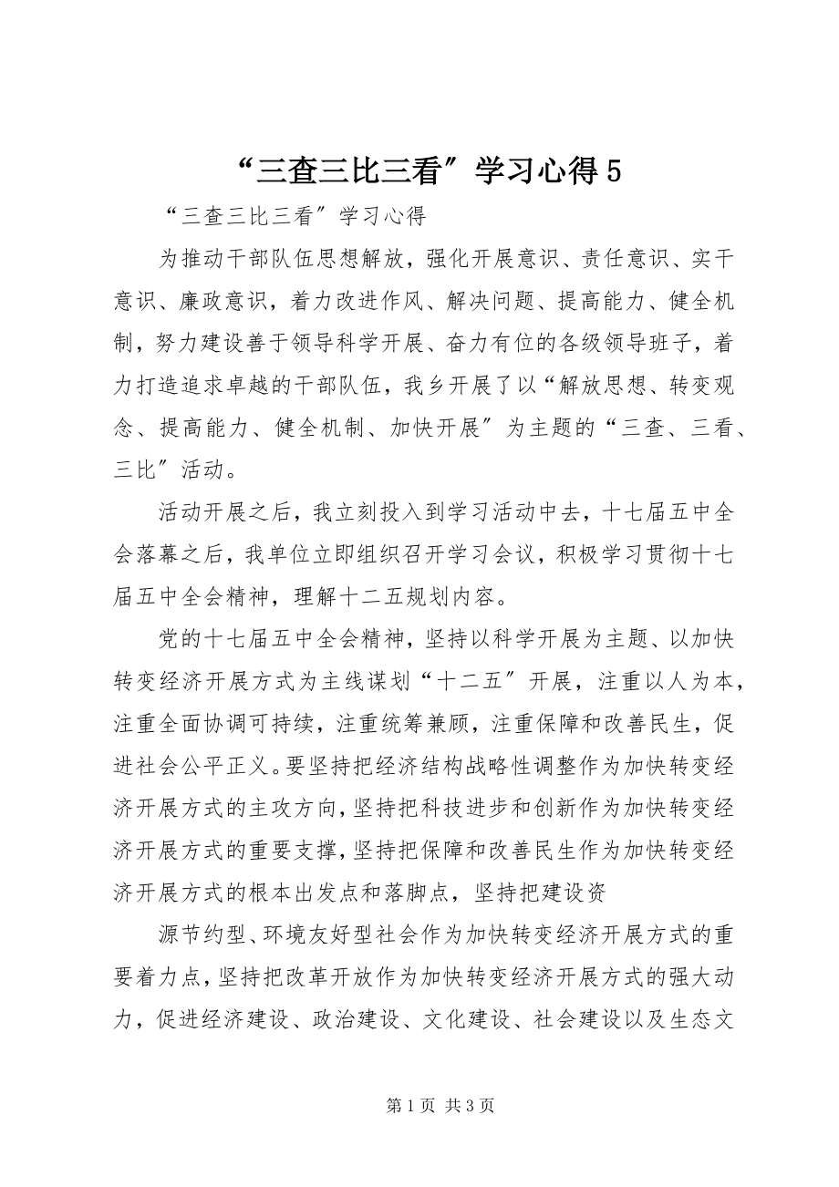 2023年三查三比三看学习心得3.docx_第1页