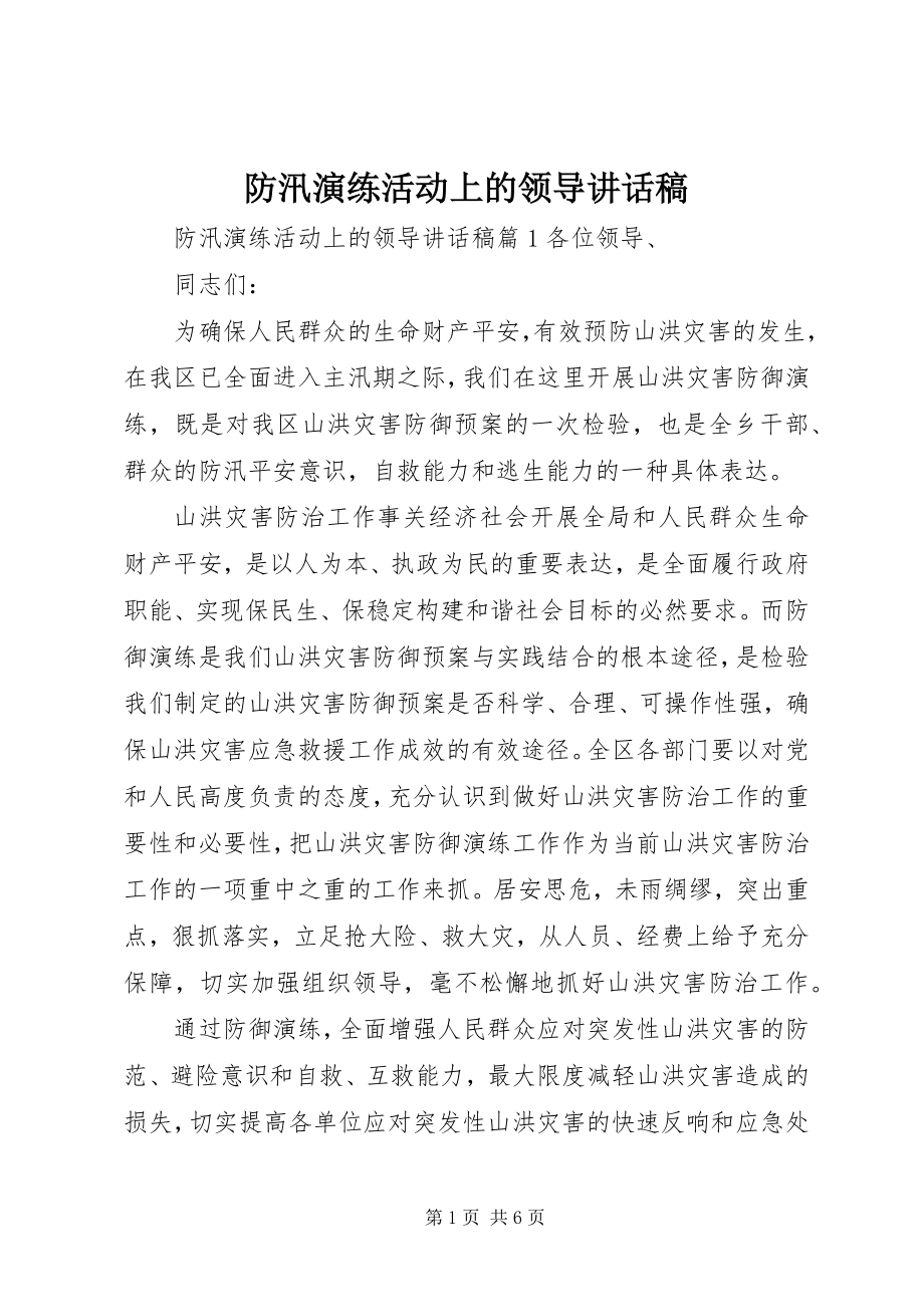 2023年防汛演练活动上的领导致辞稿.docx_第1页