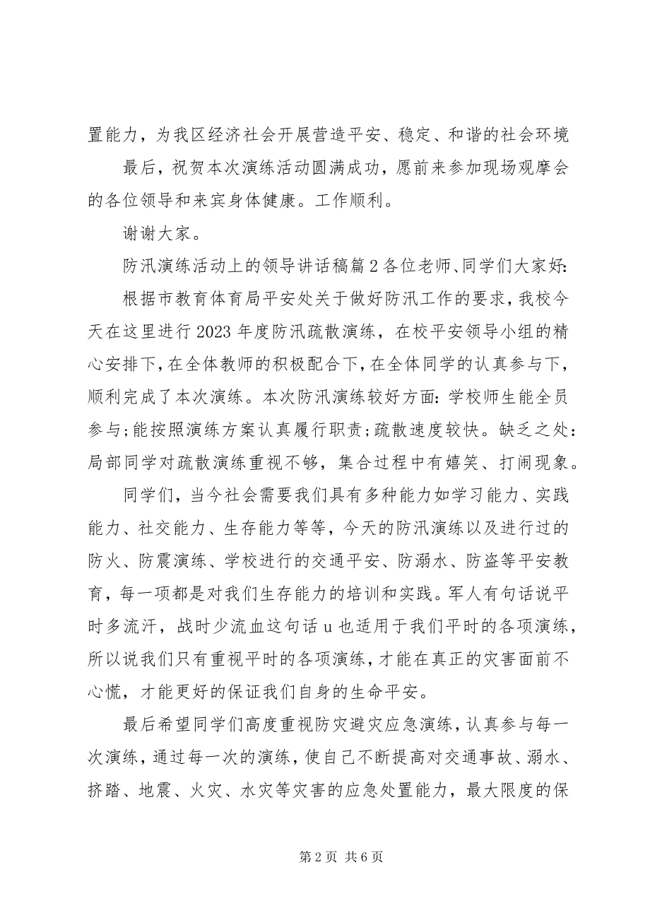 2023年防汛演练活动上的领导致辞稿.docx_第2页