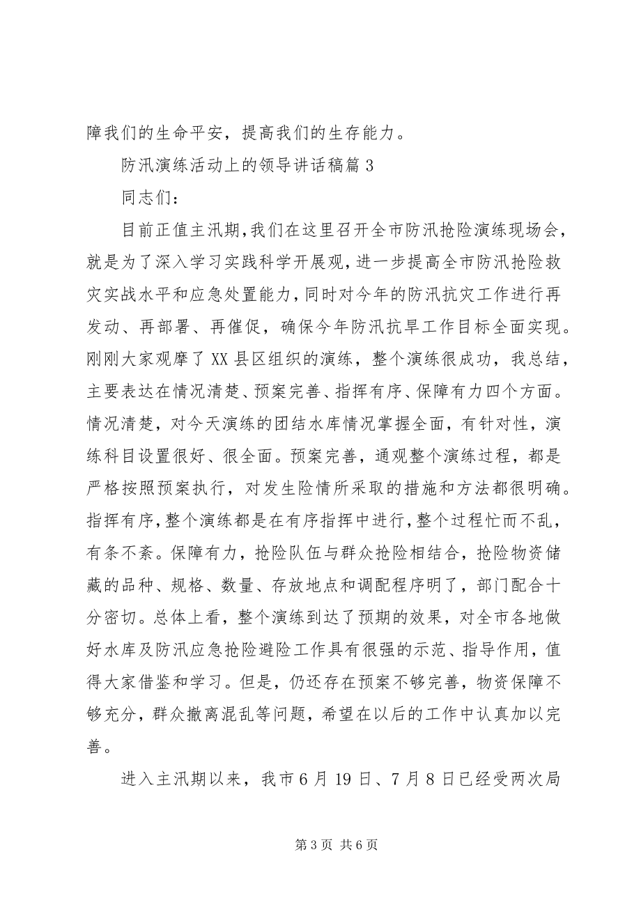 2023年防汛演练活动上的领导致辞稿.docx_第3页