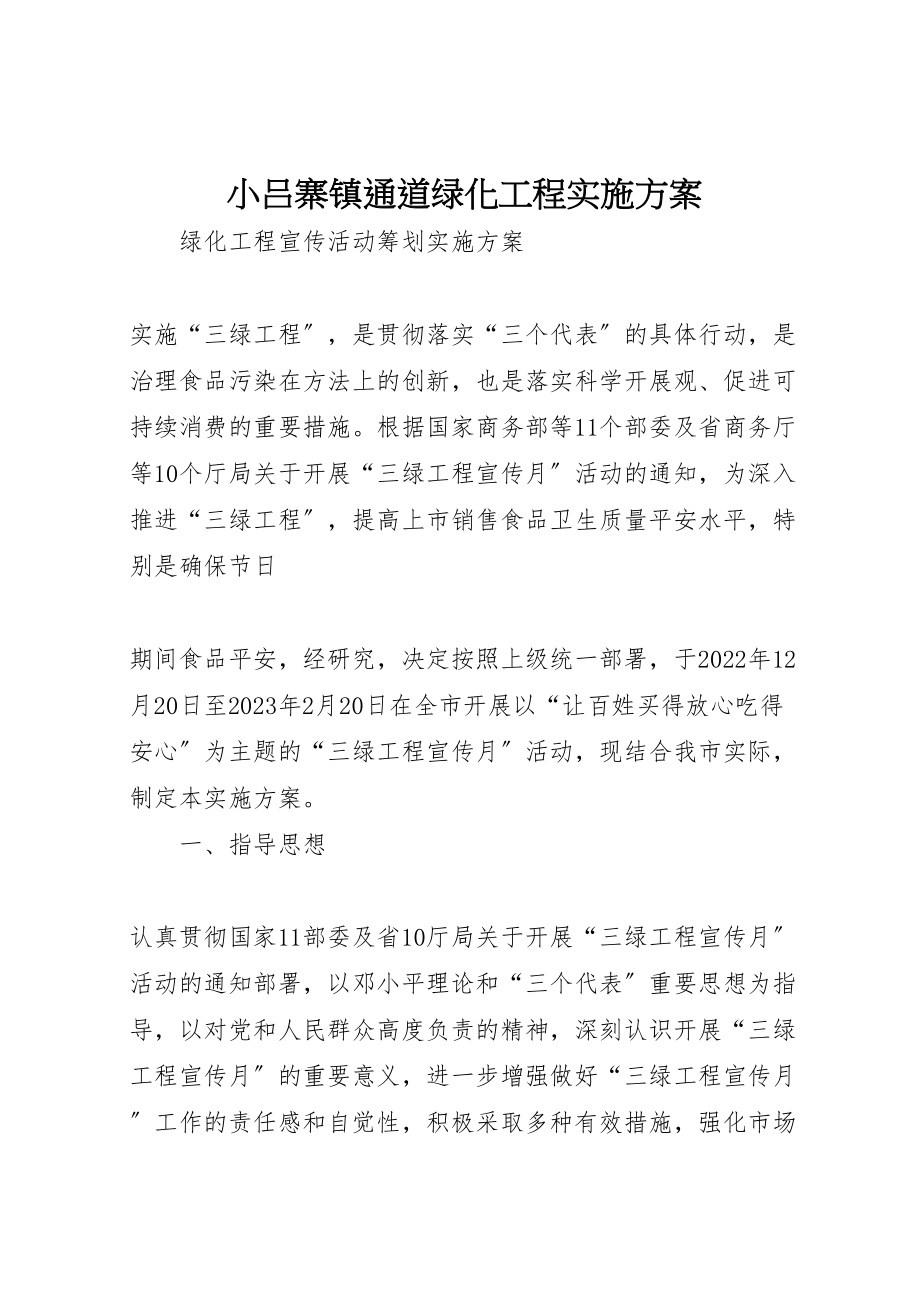 2023年小吕寨镇通道绿化工程实施方案 3.doc_第1页