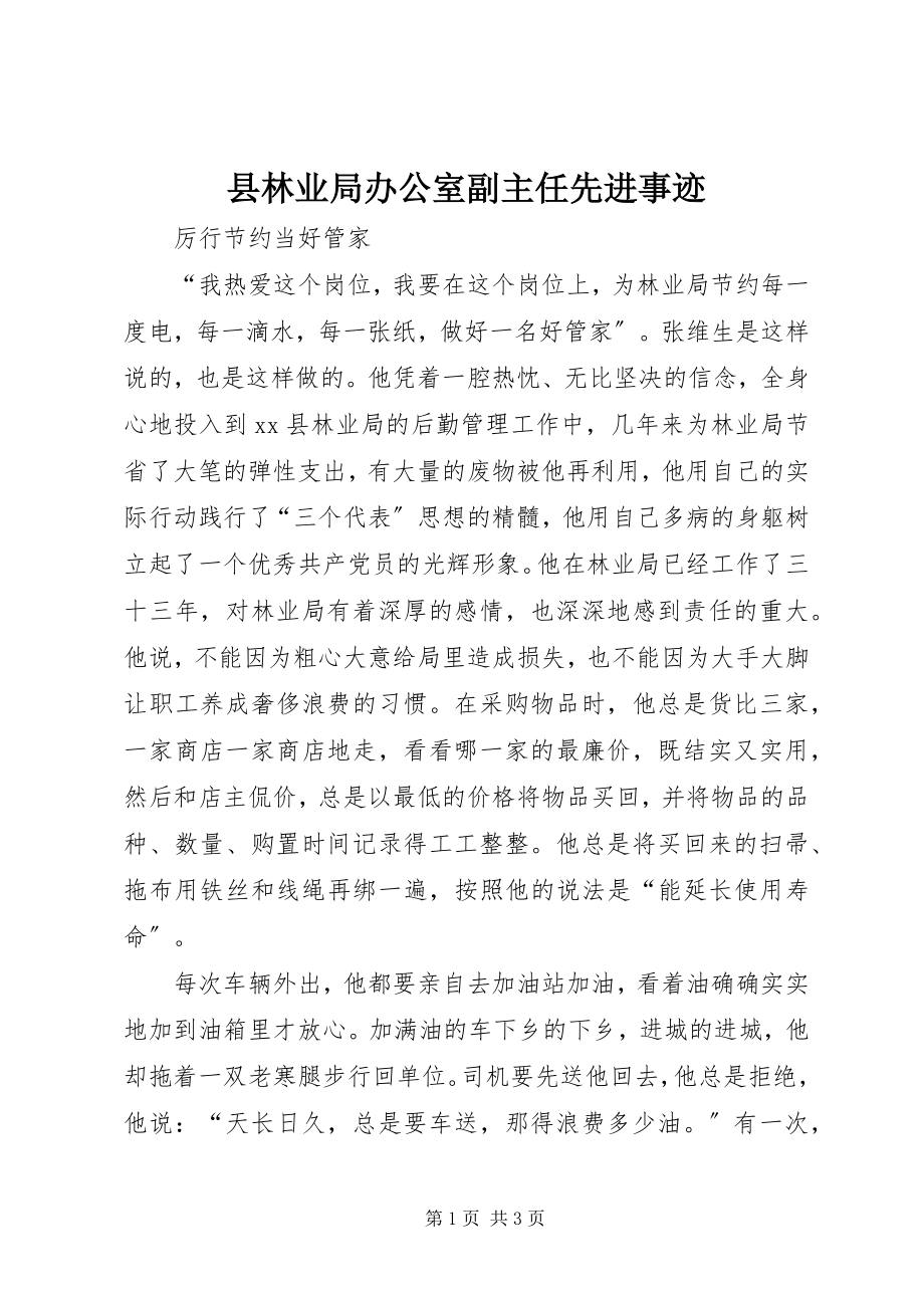 2023年县林业局办公室副主任先进事迹.docx_第1页