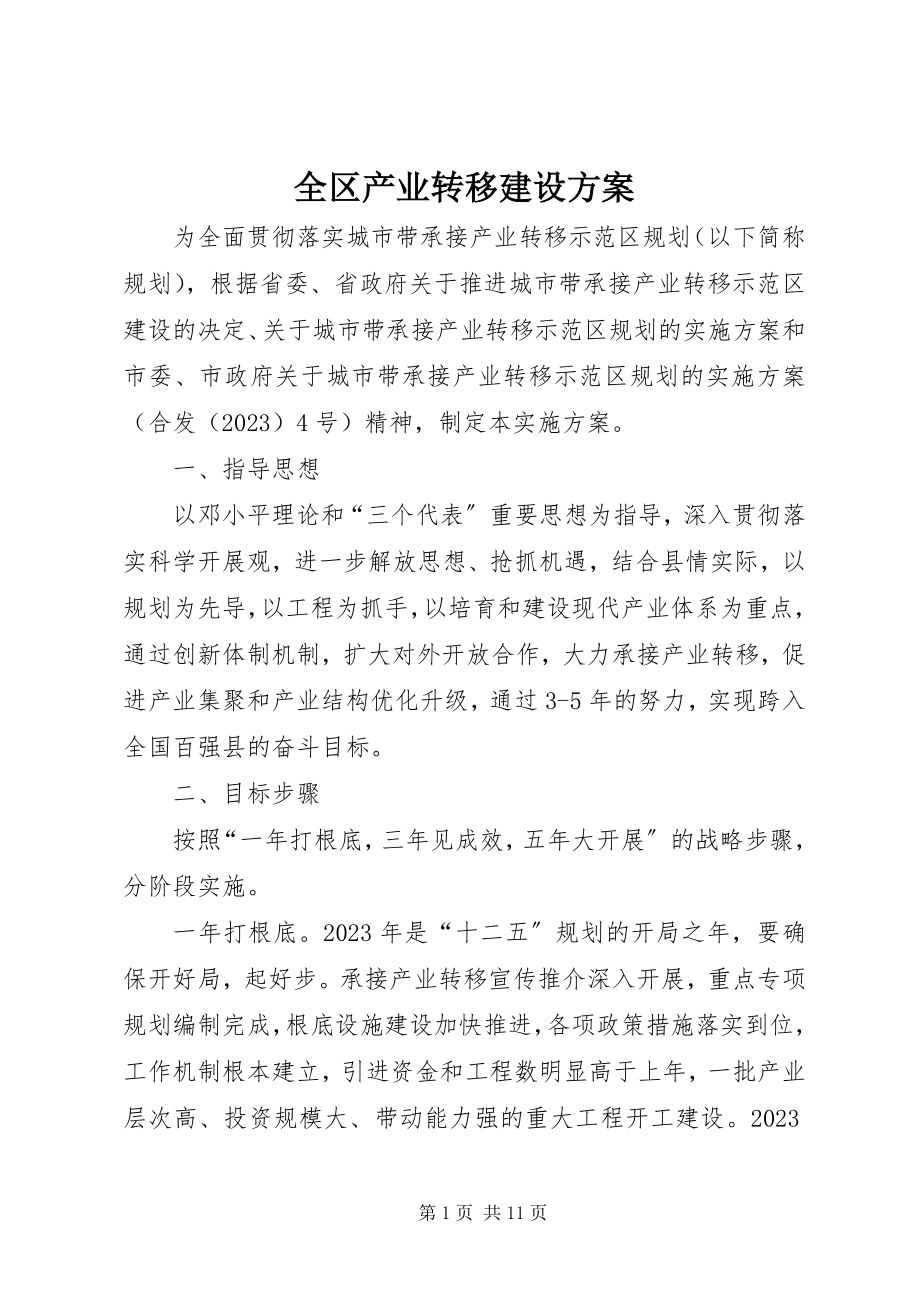 2023年全区产业转移建设方案.docx_第1页