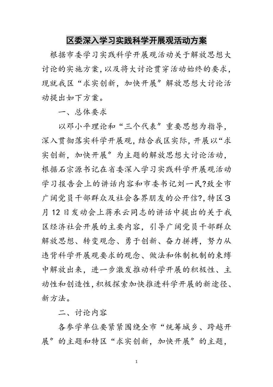 2023年区委深入学习实践科学发展观活动方案范文.doc_第1页