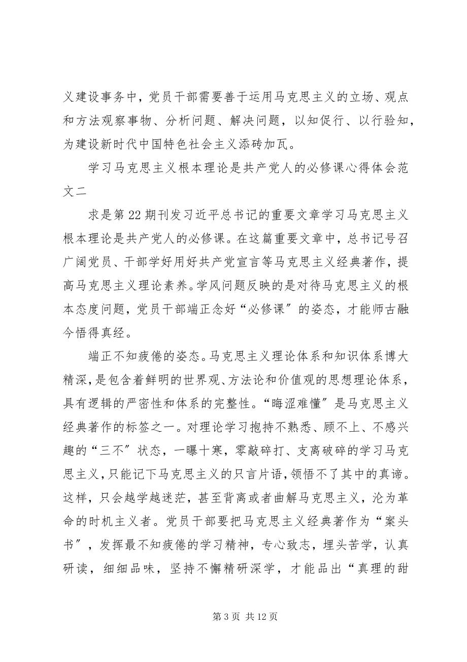 2023年《学习马克思主义基本理论是共产党人的必修课》心得体会多篇新编.docx_第3页